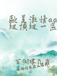 欧美激情aaa级顶级一区