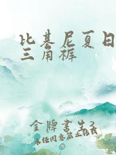 比基尼夏日泳装三角裤