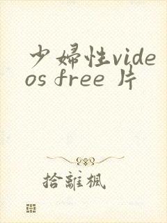 少妇性videos free 片