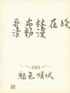 哥布林在线看高清动漫