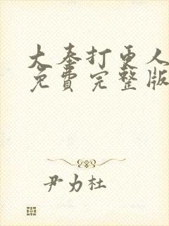 大奉打更人漫画免费完整版免费