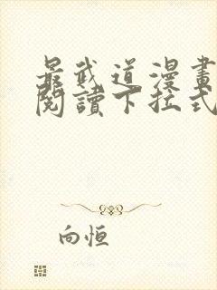 最武道漫画免费阅读下拉式六漫画