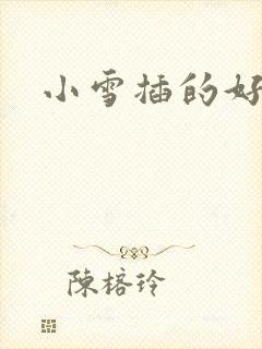 小雪插的好深