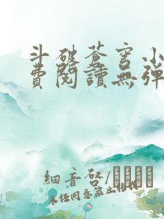 斗破苍穹小说免费阅读无弹窗