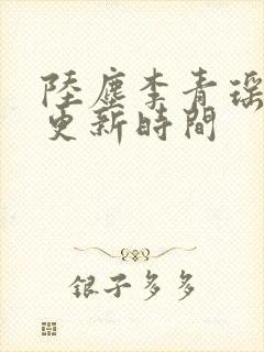 陆尘李青瑶最快更新时间