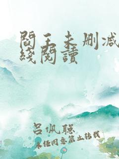 阎王未删减版在线阅读