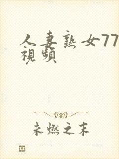 人妻熟女777视频