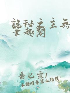 诡秘之主无删减笔趣阁