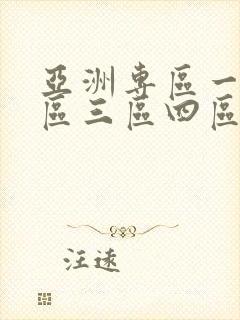 亚洲专区一区二区三区四区