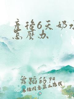 产后6天奶水少怎么办