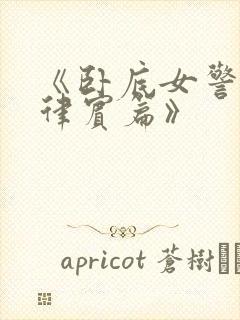 《卧底女警:菲律宾篇》