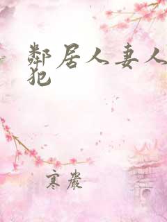 邻居人妻人公侵犯