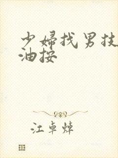 少妇找男技师精油按