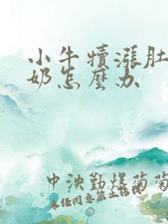 小牛犊涨肚不吃奶怎么办