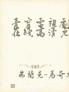 青盲电视剧全集在线高清免费观看剧情