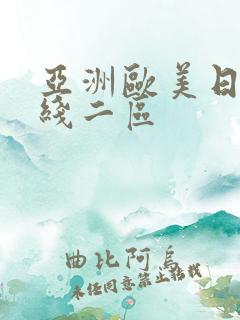 亚洲欧美日韩在线二区