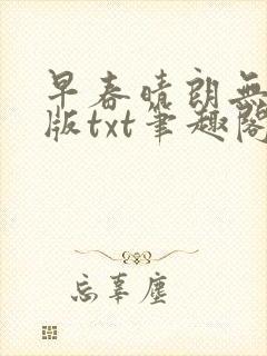 早春晴朗无删减版txt笔趣阁