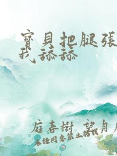 宝贝把腿张开让我舔舔