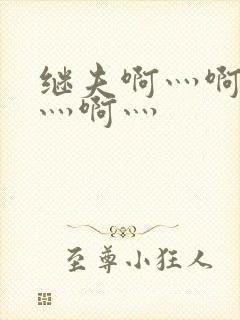 继夫啊灬啊别停灬啊灬