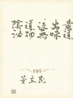 阴道流出黄色分泌物无味道