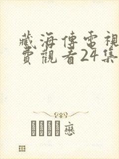 藏海传电视剧免费观看24集