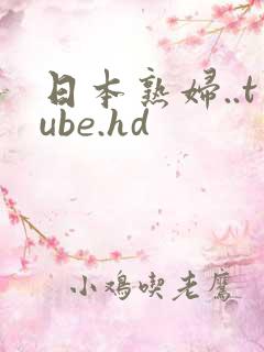 日本熟妇..tube.hd