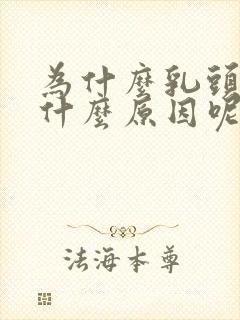 为什么乳头小是什么原因呢女性