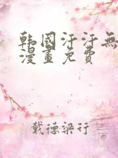 韩国汗汗无遮掩漫画免费