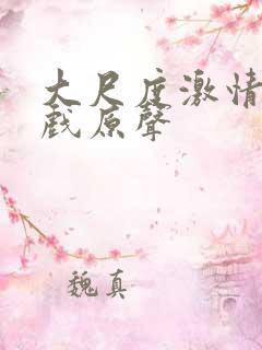 大尺度激情床吻戏原声