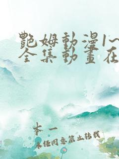 艳姆动漫1~6全集动画在