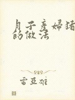 月子产妇猪肚汤的做法