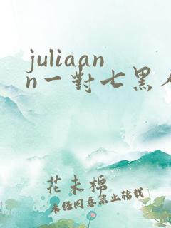 juliaann一对七黑人