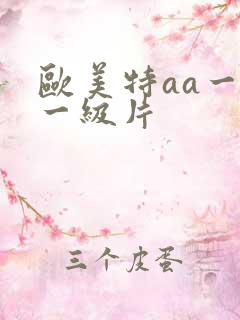 欧美特aa一区一级片