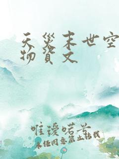 天灾末世空间囤物资文