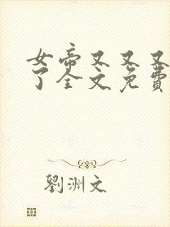 女帝又又又纳妃了全文免费阅读