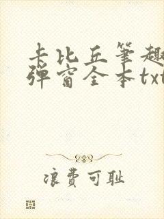 卡比丘笔趣阁无弹窗全本txt