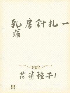 乳房针扎一样刺痛