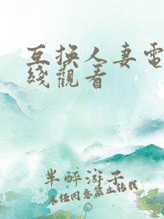 互换人妻电影在线观看