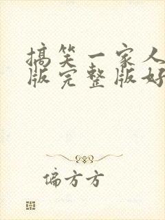 搞笑一家人国语版完整版好韩剧