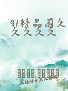 91精品国久久久久久久