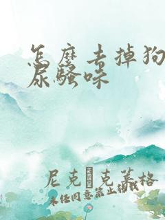 怎么去掉狗狗的尿骚味