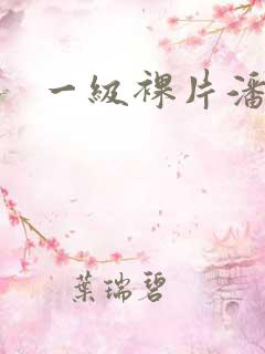 一级裸片潘金莲