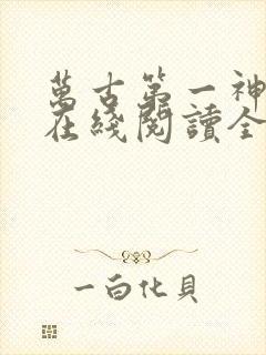 万古第一神小说在线阅读全文