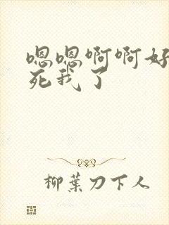 嗯嗯啊啊好爽操死我了