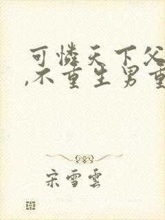 可怜天下父母心,不重生男重生女