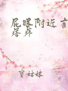 屁眼附近有硬疙瘩疼