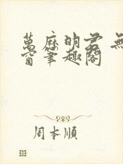 万历明君 无弹窗笔趣阁