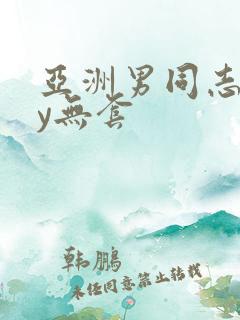 亚洲男同志gay无套