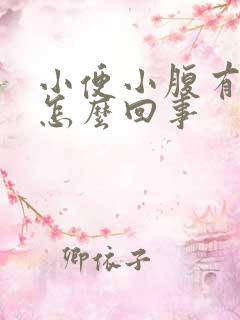 小便小腹有点疼怎么回事