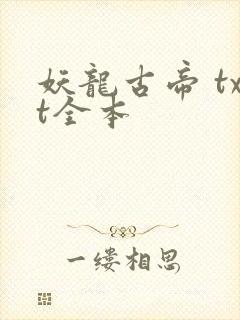 妖龙古帝 txt全本
